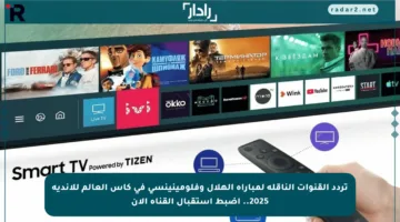 تردد القنوات الناقلة لمباراة الهلال وفلومينينسي في كأس العالم للأندية 2025.. اضبط استقبال القناة الآن